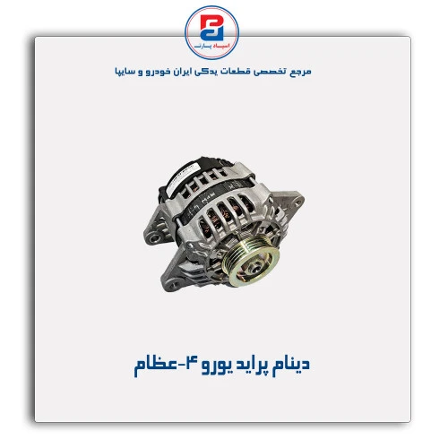 دینام پراید یورو 4-عظام