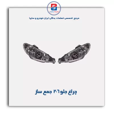چراغ جلو 206  جمع ساز