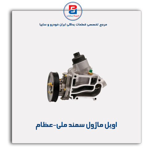 اویل ماژول سمند ملی-عظام