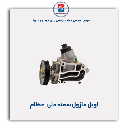 اویل ماژول سمند ملی-عظام