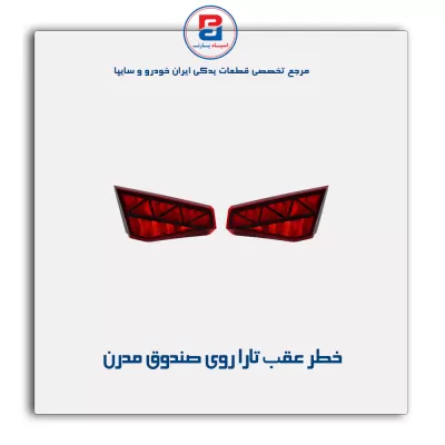 خطر عقب تارا روی صندوق مدرن
