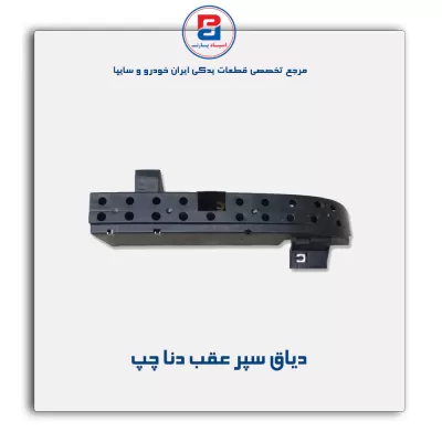 دیاق سپر عقب  دنا   -ایساکو