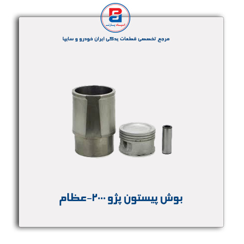 بوش پیستون پژو 2000-عظام