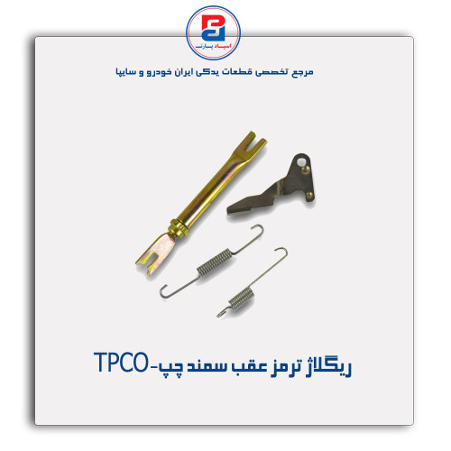ریگلاژ ترمز عقب سمند-TPCO