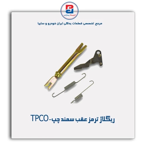 ریگلاژ ترمز عقب سمند-TPCO