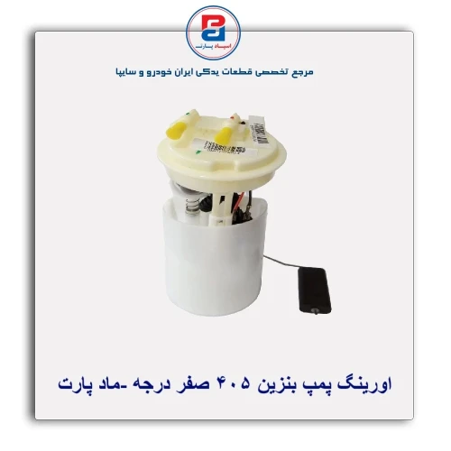 اورینگ پمپ بنزین 405-ماد پارت