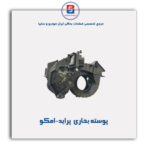 پوسته بخاری  پراید-امکو