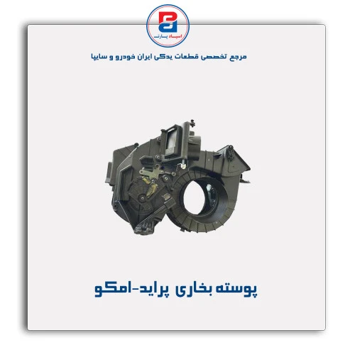 پوسته بخاری  پراید-امکو