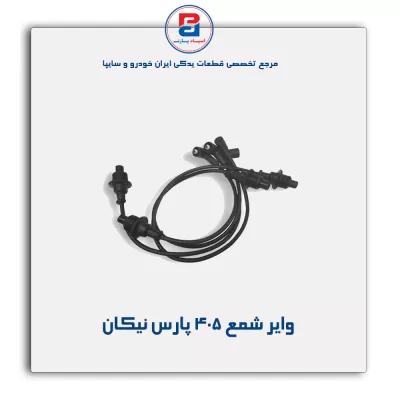 وایر شمع 405 پارس نیکان