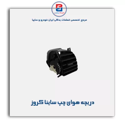 دریچه هوای چپ ساینا کروز