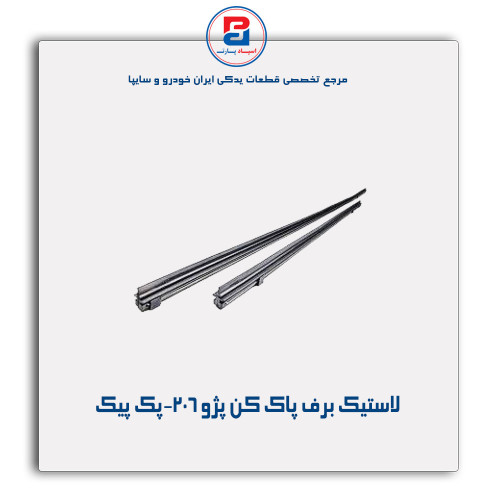 لاستیک برف پاک کن پژو 206-پک پیک