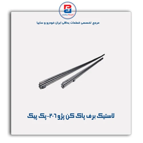 لاستیک برف پاک کن پژو 206-پک پیک