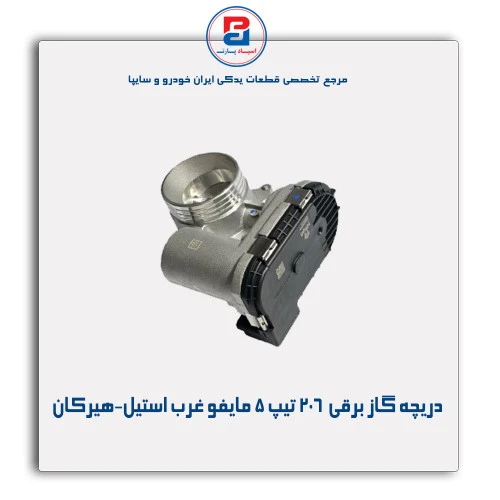 دریچه گاز برقی  206 تیپ 5 مایفو غرب استیل-هیرکان