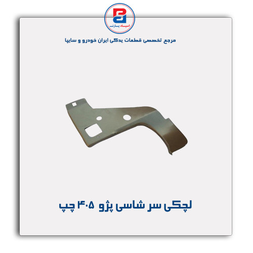 لچکی سر شاسی پژو 405-همگام خودرو
