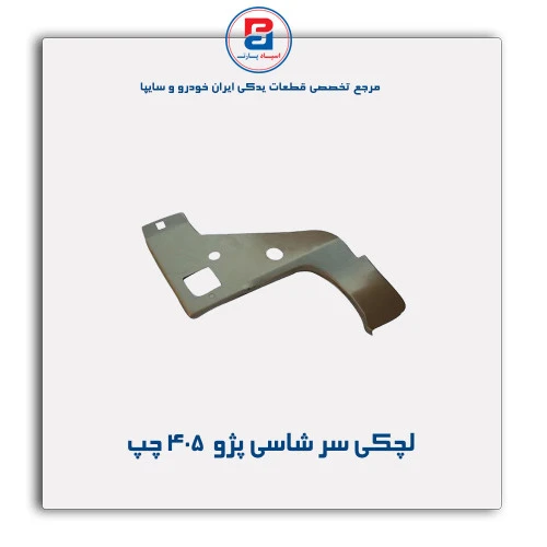لچکی سر شاسی پژو 405-همگام خودرو