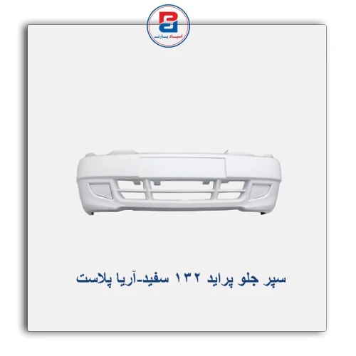 سپر جلو پراید 132 سفید-آریا پلاست