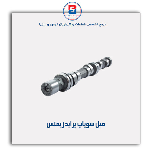 میل سوپاپ پراید  -عظام