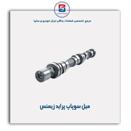 میل سوپاپ پراید  -عظام