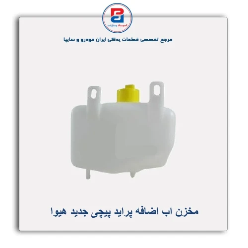 مخزن اب اضافه پراید پیچی جدید هیوا