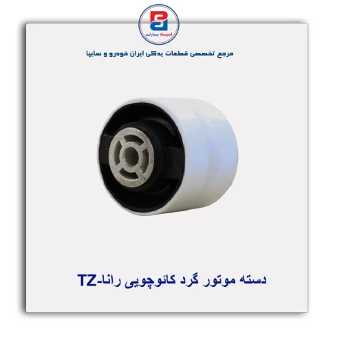 دسته موتور گرد کائوچویی رانا-TZ
