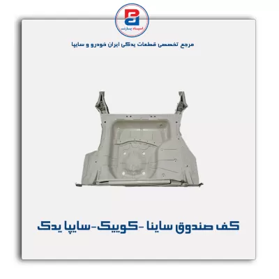 کف صندوق ساینا -کوییک-سایپا یدک