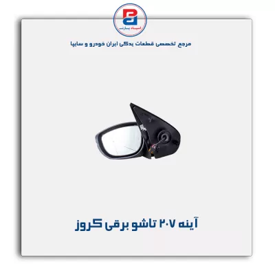آینه 207 تاشو برقی کروز