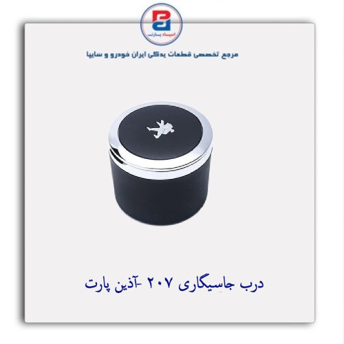 درب جاسیگاری 207 -آذین پارت