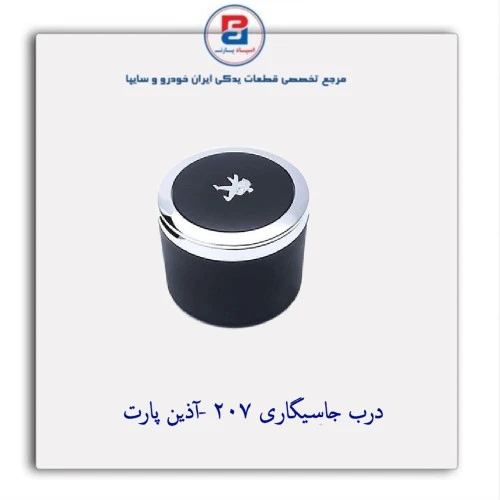 درب جاسیگاری 207 -آذین پارت