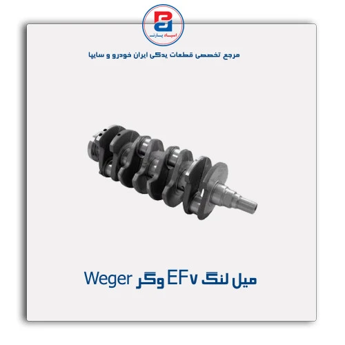 میل لنگ EF7 وگر Weger
