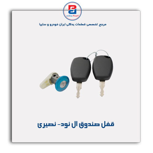 قفل صندوق ال نود- نصیری