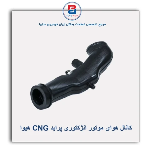 کانال هوای موتور انژکتوری پراید CNG هیوا