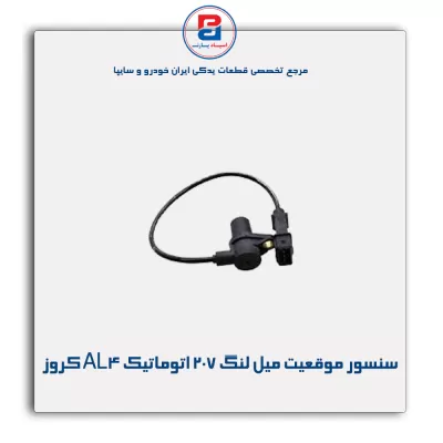 سنسور موقعیت میل لنگ 207 اتوماتیک AL4 کروز