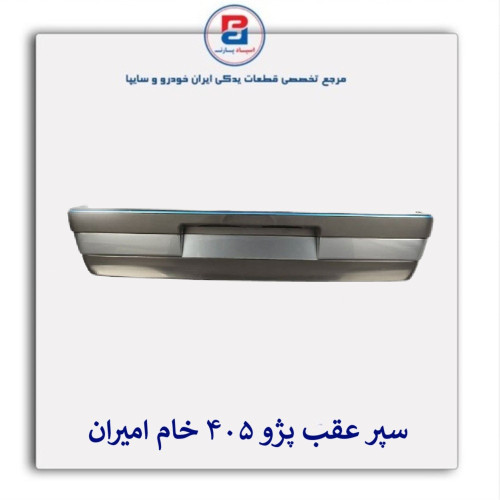 سپر عقب پژو 405 خام امیران