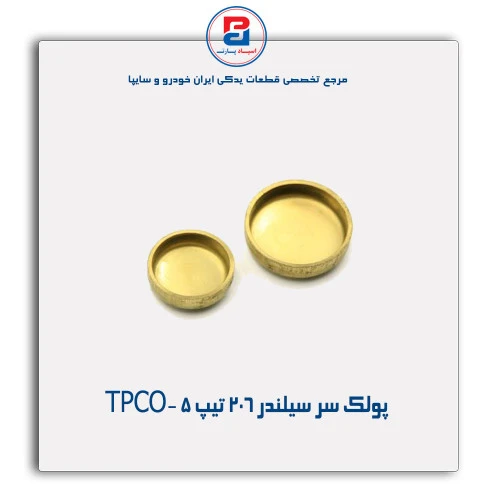 پولک سر سیلندر 206 تیپ5 -TPCO