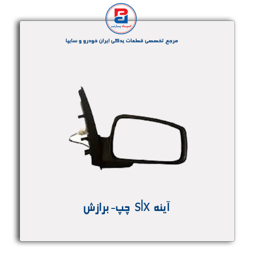آینه  slx - برازش