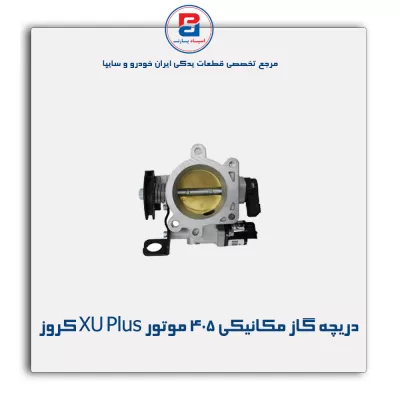 دریچه گاز مکانیکی 405 موتور XU Plus کروز
