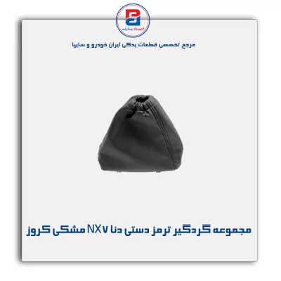 مجموعه گردگیر ترمز دستی دنا NX7 مشکی کروز