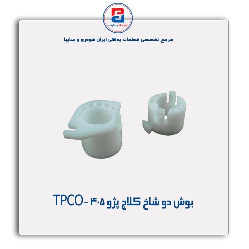 بوش دو شاخ کلاج پژو 405-TPCO