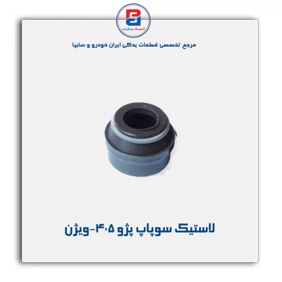 لاستیک سوپاپ پژو 405-ویژن