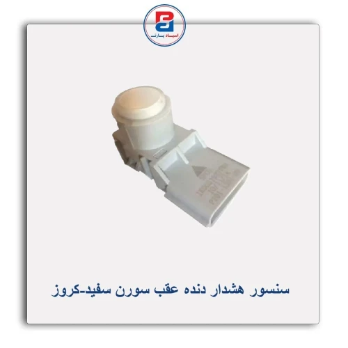 سنسور هشدار دنده عقب سورن سفید-کروز