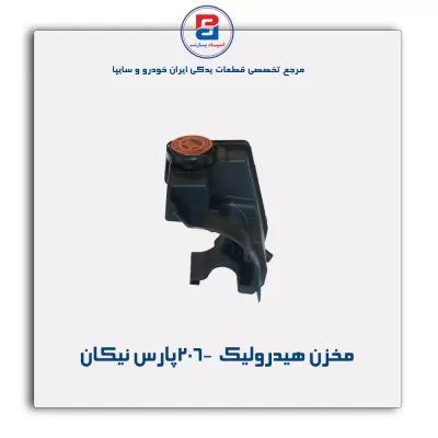 مخزن هیدرولیک  206-پارس نیکان