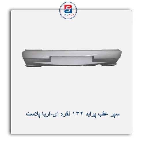 سپر عقب پراید 132 نقره ای-آریا پلاست