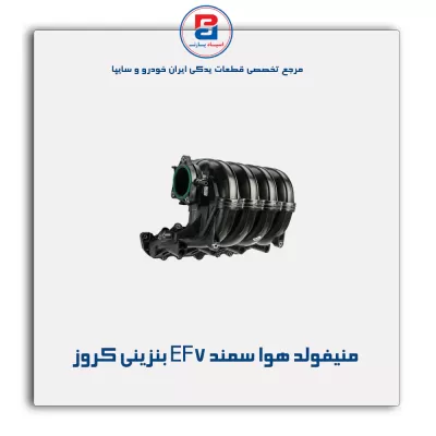 منیفولد هوا سمند EF7 بنزینی کروز