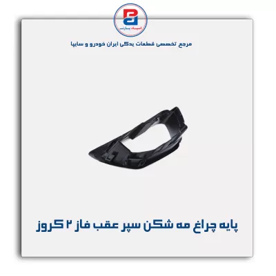 پایه چراغ مه شکن سپر عقب فاز 2 کروز