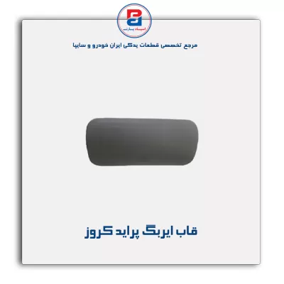 قاب ایربگ پراید کروز