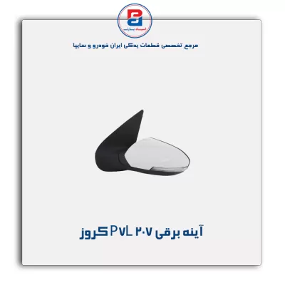 آینه برقی  207 P7L کروز