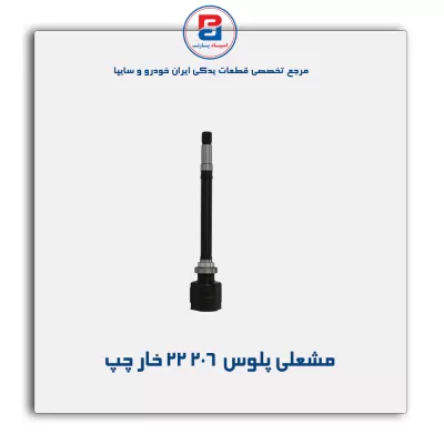 مشعلی پلوس  206 -امیرنیا