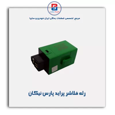 رله فلاشر پراید پارس نیکان