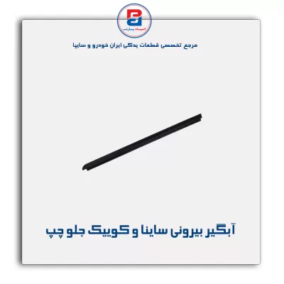 نوار اّبگیر ساینا و کوییک -آذین پارت