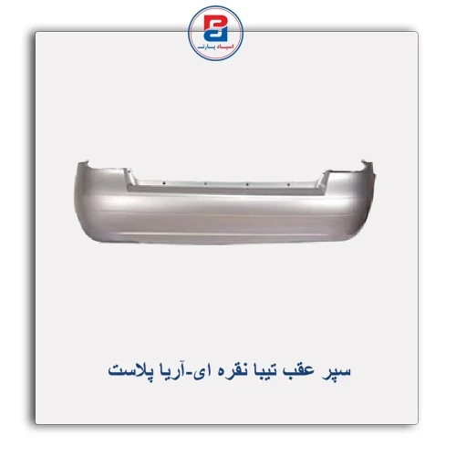 سپر عقب تیبا نقره ای-آریا پلاست